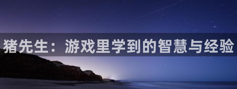 高德娱乐的意思：猪先生：游戏里学到的智慧与经验