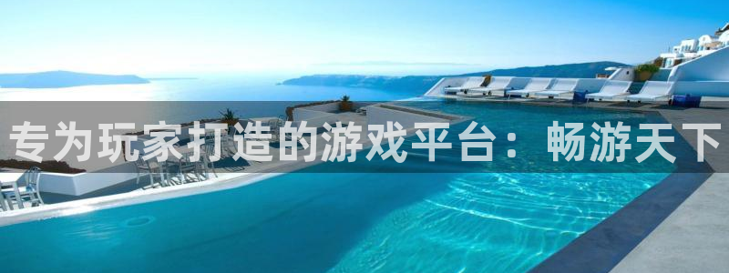 高德娱乐注册测速：专为玩家打造的游戏平台：畅游天下