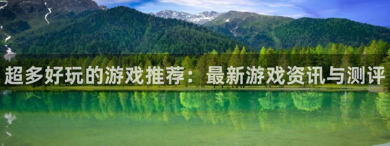 高德娱乐网页登录入口下载：超多好玩的游戏推荐：最新游戏资讯与