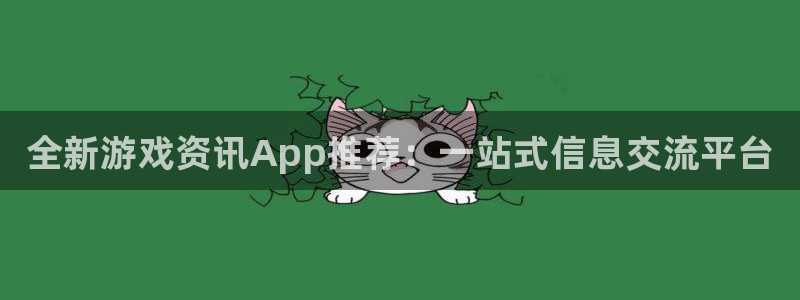 高德娱乐平台注册：全新游戏资讯App推荐：一站式信息交流平台