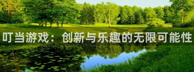 高德娱乐app下载地址：叮当游戏：创新与乐趣的无限可能性