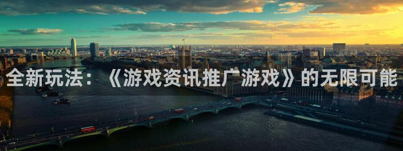 高德娱乐网址官网：全新玩法：《游戏资讯推广游戏》的无限可能
