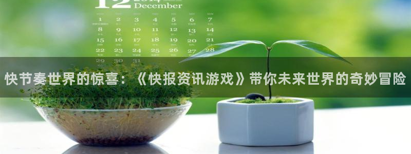 高德娱乐平台登录入口：快节奏世界的惊喜：《快报资讯游戏》带你