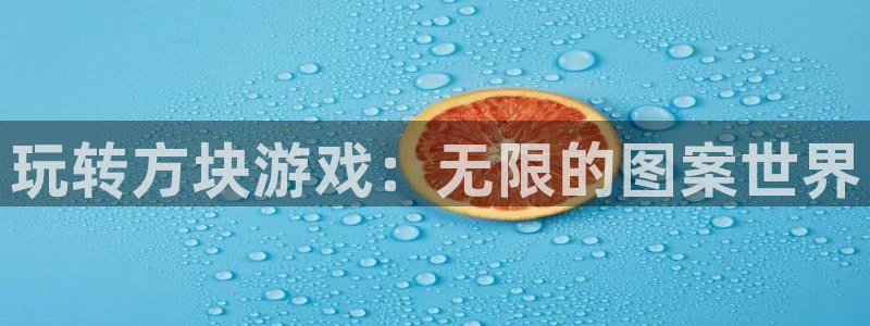 高德娱乐科技：玩转方块游戏：无限的图案世界