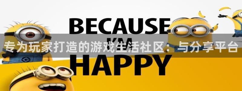 高德娱乐登陆地址：专为玩家打造的游戏生活社区：与分享平台