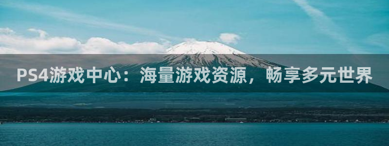 高德娱乐官方注册登录：PS4游戏中心：海量游戏资源，畅享多元