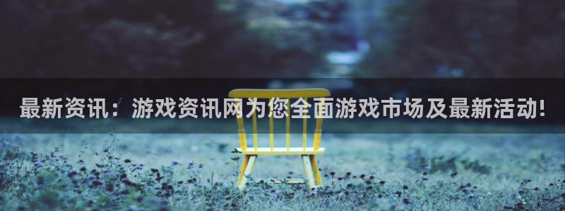 高德娱乐登录网址：最新资讯：游戏资讯网为您全面游戏市场及最新